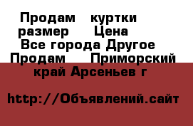 Продам 2 куртки 46-48 размер   › Цена ­ 300 - Все города Другое » Продам   . Приморский край,Арсеньев г.